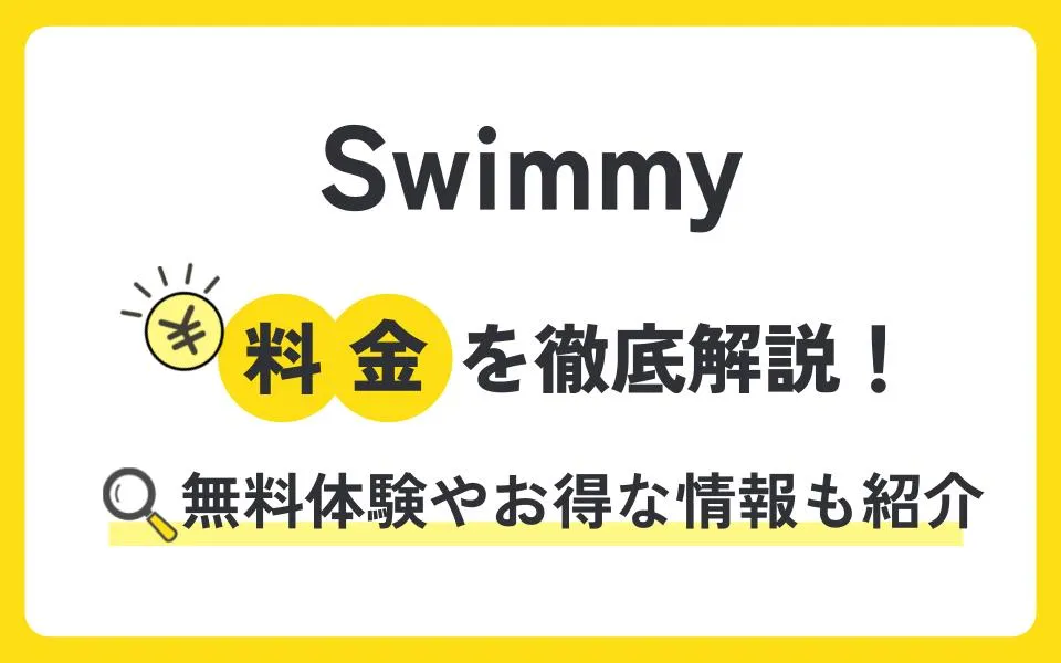 Swimmyの料金は？無料体験授業などお得な情報も紹介