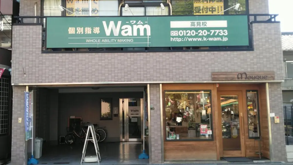 56768_個別指導wam 高見校_外観