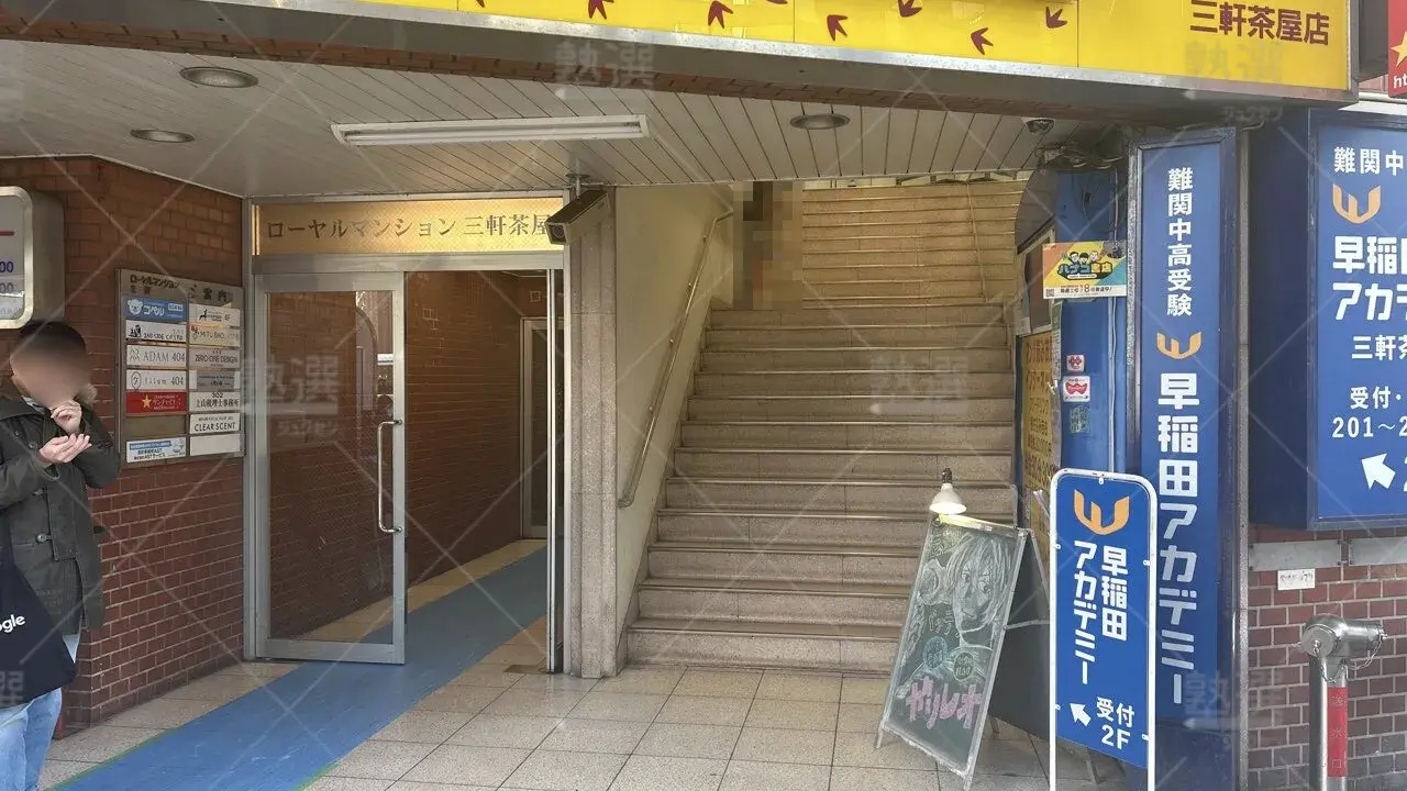 orig_三軒茶屋_125_早稲田アカデミー_三軒茶屋校 2