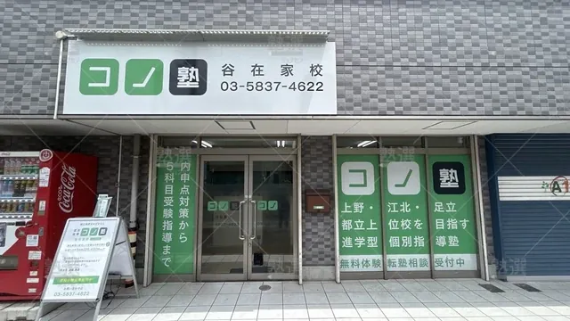 orig_舎人_280_個別指導 コノ塾_谷在家校_1