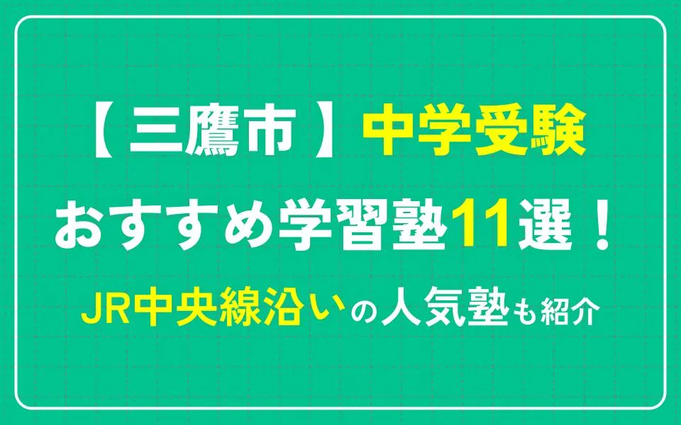 三鷹市で中学受験におすすめの学習塾11選！JR中央線沿いの人気塾も紹介