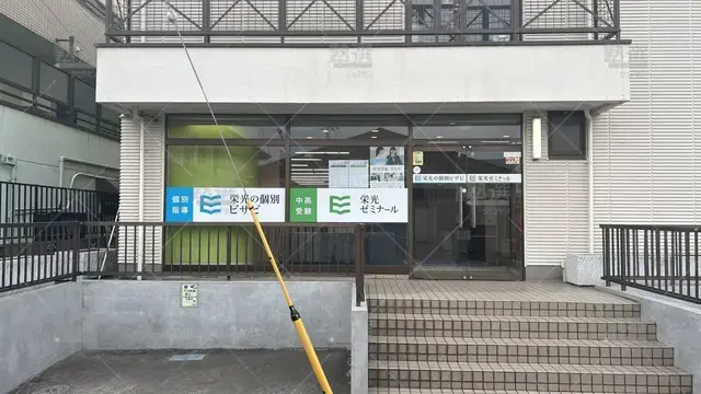 orig_田無_13_栄光ゼミナール_田無校