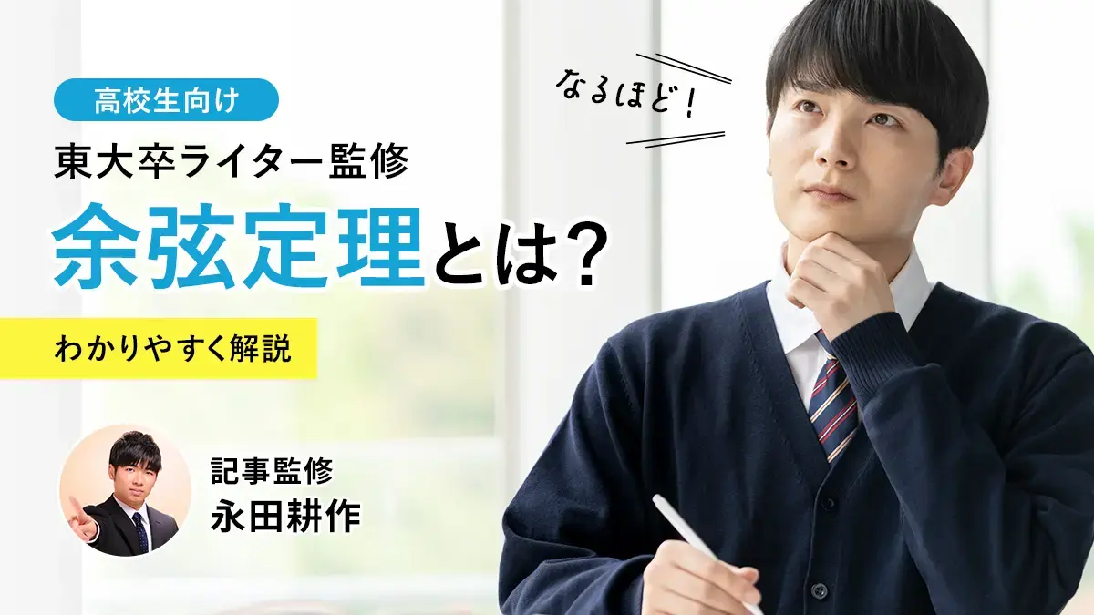 【高1数学】余弦定理とは？ミスを防ぐ公式の使い方、例題や証明まで東大卒ライターが解説