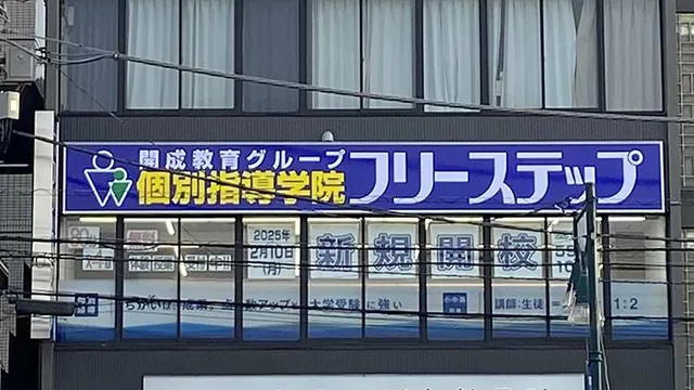 個別指導学院フリーステップ_139247_中山教室_外観