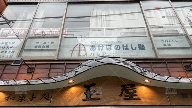 orig_曙橋_3020_あけぼのばし塾 パレア_本校_2