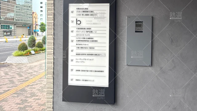 Orig 122 Ｋａｔｅｋｙｏ学院 76220 広島駅前校 建物外観 1