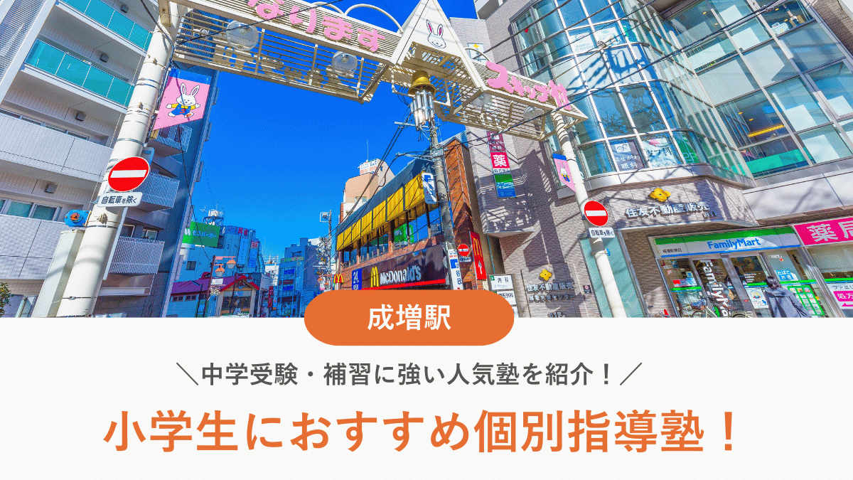 【2026最新】成増駅周辺の小学生向け個別指導塾10選！中学受験・補習に強い塾選び
