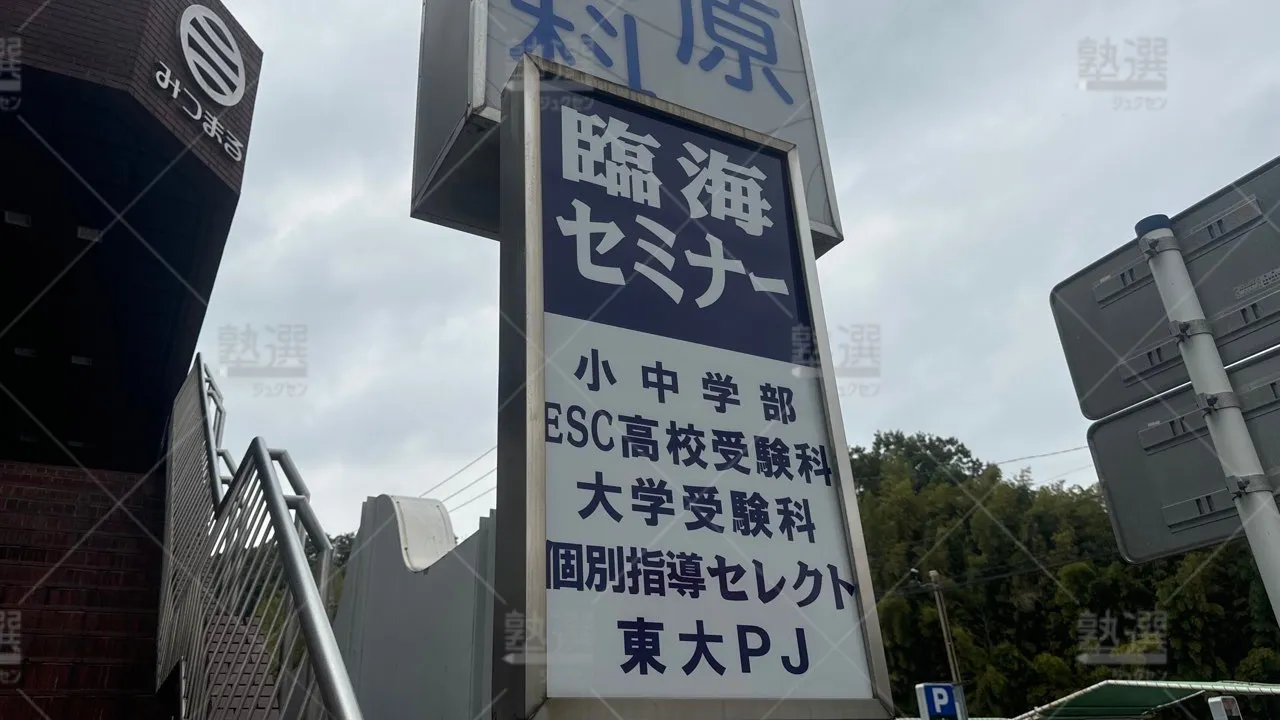 あざみ野 臨海セミナー Ｅｓｃ難関高校受験科【難関高校受験専門】 あざみ野校  1