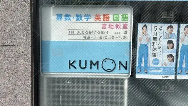 orig_三河島_76_公文式_宮地教室【東京都】_1