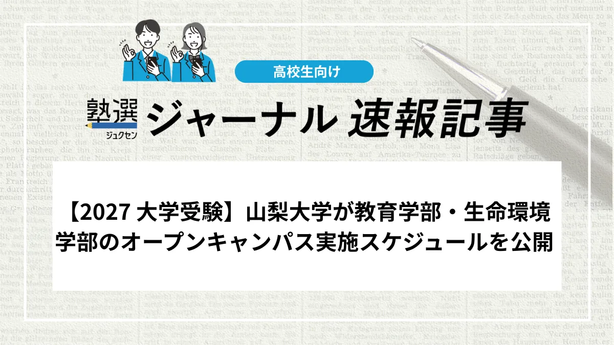【2027 大学受験】山梨大学が教育学部・生命環境学部のオープンキャンパス実施スケジュールを公開