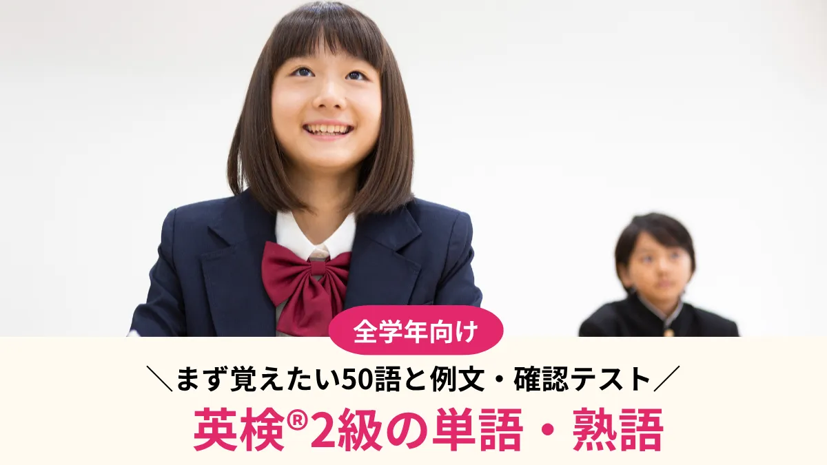 英検®2級の単語・熟語580選！まず覚えたい50語と例文・確認テスト