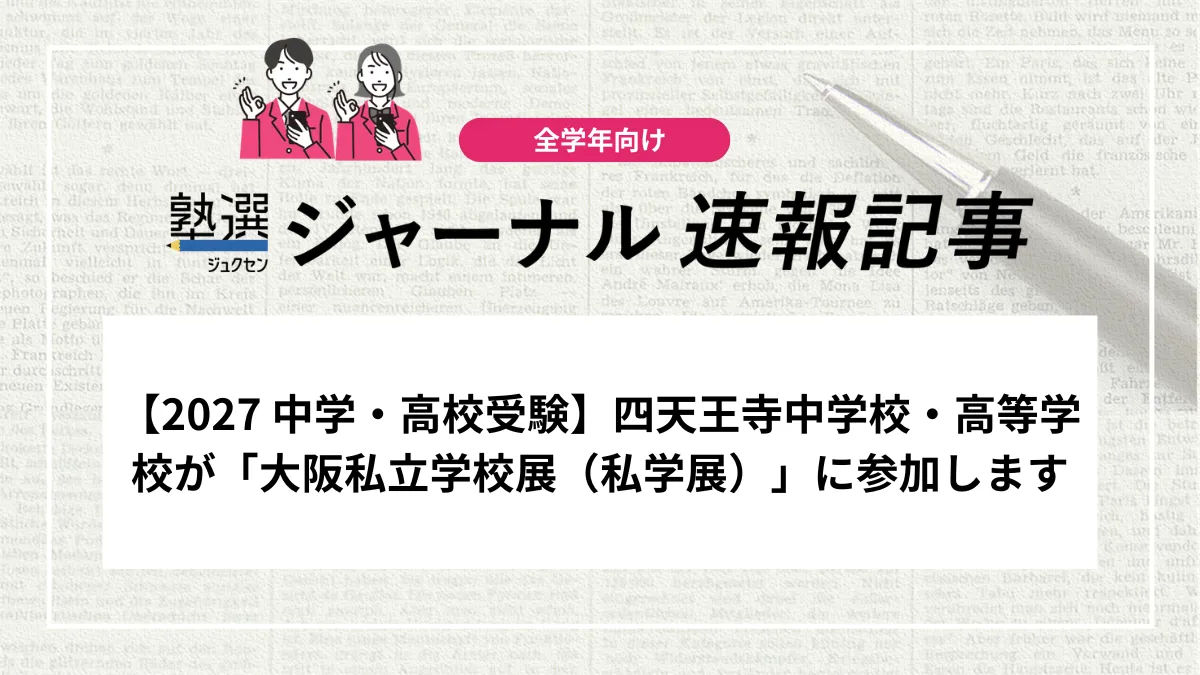 【2027 中学・高校受験】四天王寺中学校・高等学校が「大阪私立学校展（私学展）」に参加します