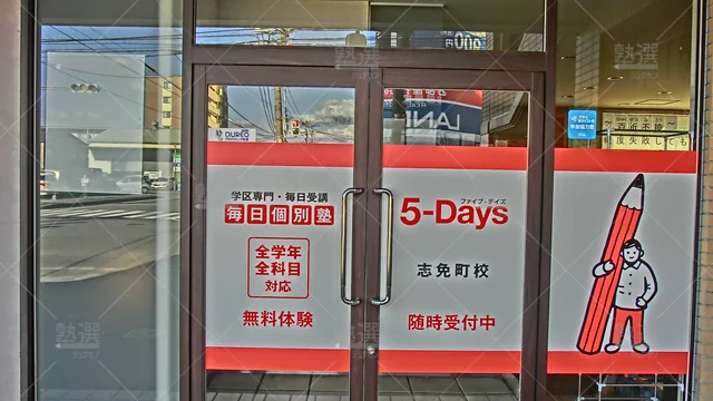 Orig 長者原 31 毎日個別塾5 Days（ファイブデイズ） 志免町校 2