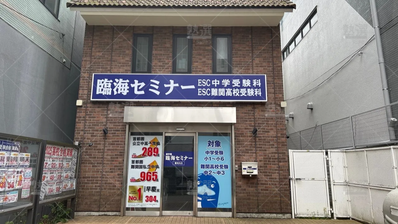 orig_下赤塚_229_臨海セミナー 中学受験科_成増校_1