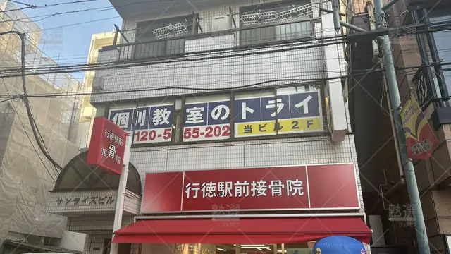 orig_行徳_296_大学受験予備校のトライ_行徳駅前校_1