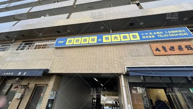 orig_西日暮里_16_個別指導の明光義塾_根津教室_1