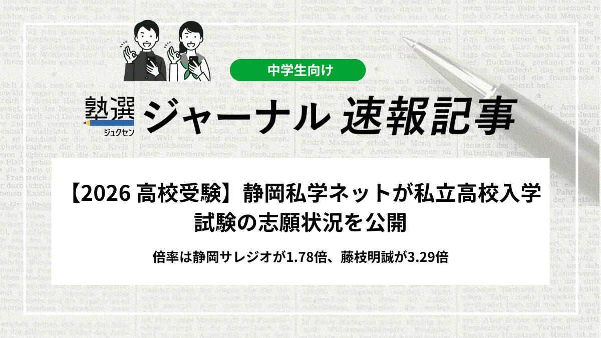 【2026 高校受験】静岡私学ネットが私立高校入学試験の志願状況を公開｜倍率は静岡サレジオが1.78倍、藤枝明誠が3.29倍
