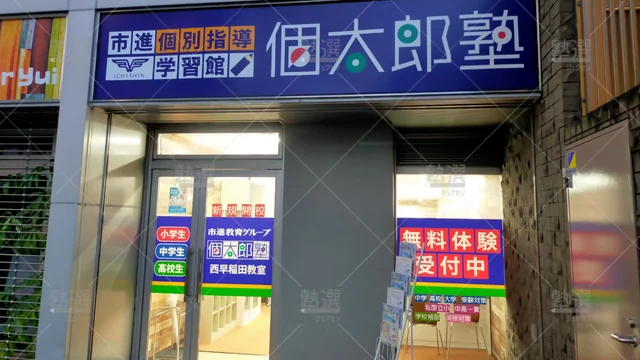 orig_西早稲田_41_個太郎塾_西早稲田教室_1