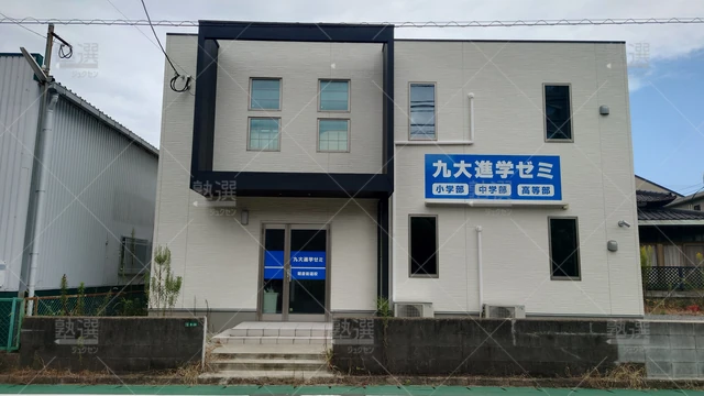 Orig 二日市 46 九大進学ゼミ 朝倉街道校 1