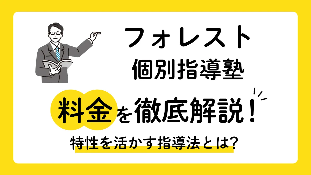 フォレスト個別指導塾の月謝はいくら？特性をもつ子への指導や費用の目安を解説