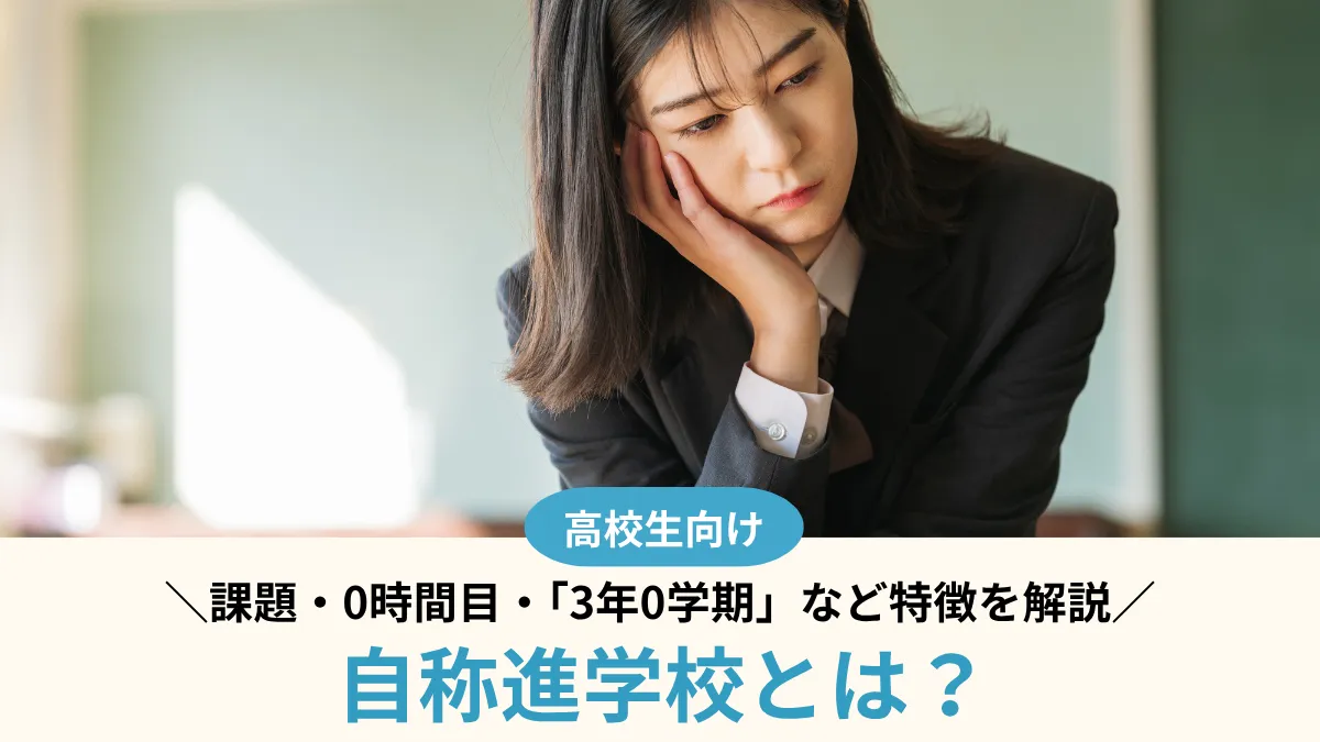 自称進学校とは？課題・0時間目・「3年0学期」など5つの特徴を解説