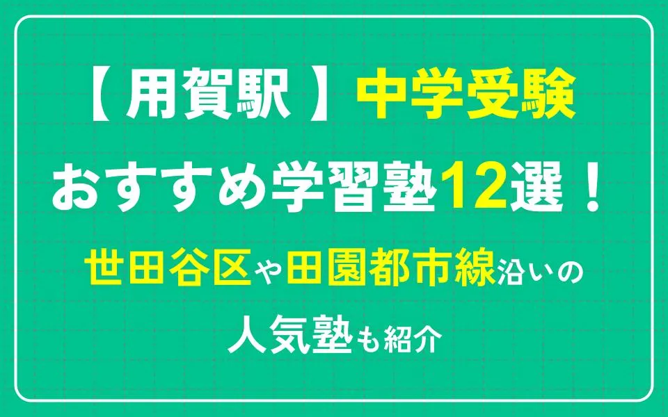 用賀駅で中学受験におすすめの学習塾12選！世田谷区や田園都市線沿いの人気塾も紹介