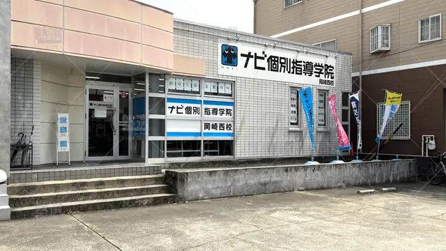 Orig 岡崎 1449 個別指導 学参 岡崎西校 1