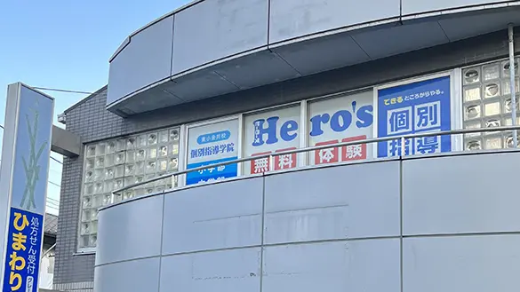 33 個別指導学院hero’s 東小金井校 外観