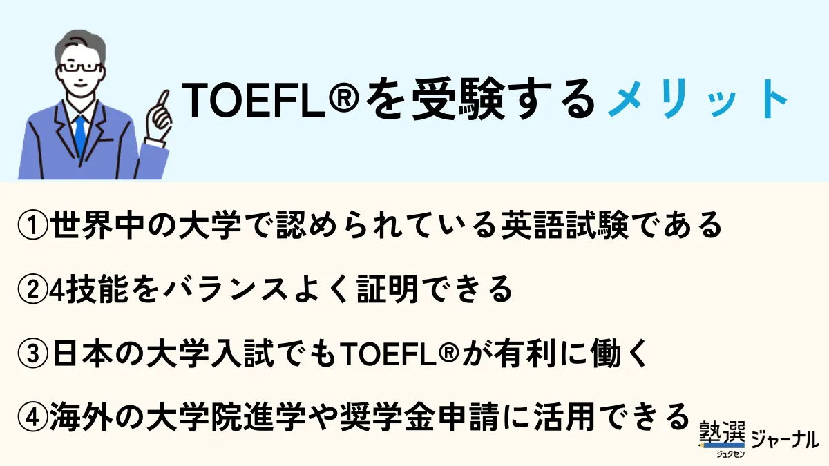 Toeflを受検するメリット