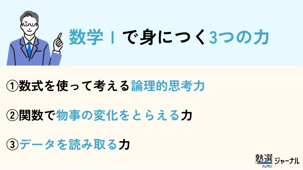 数学iで身につく力