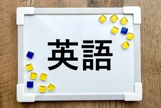 英語の対策
