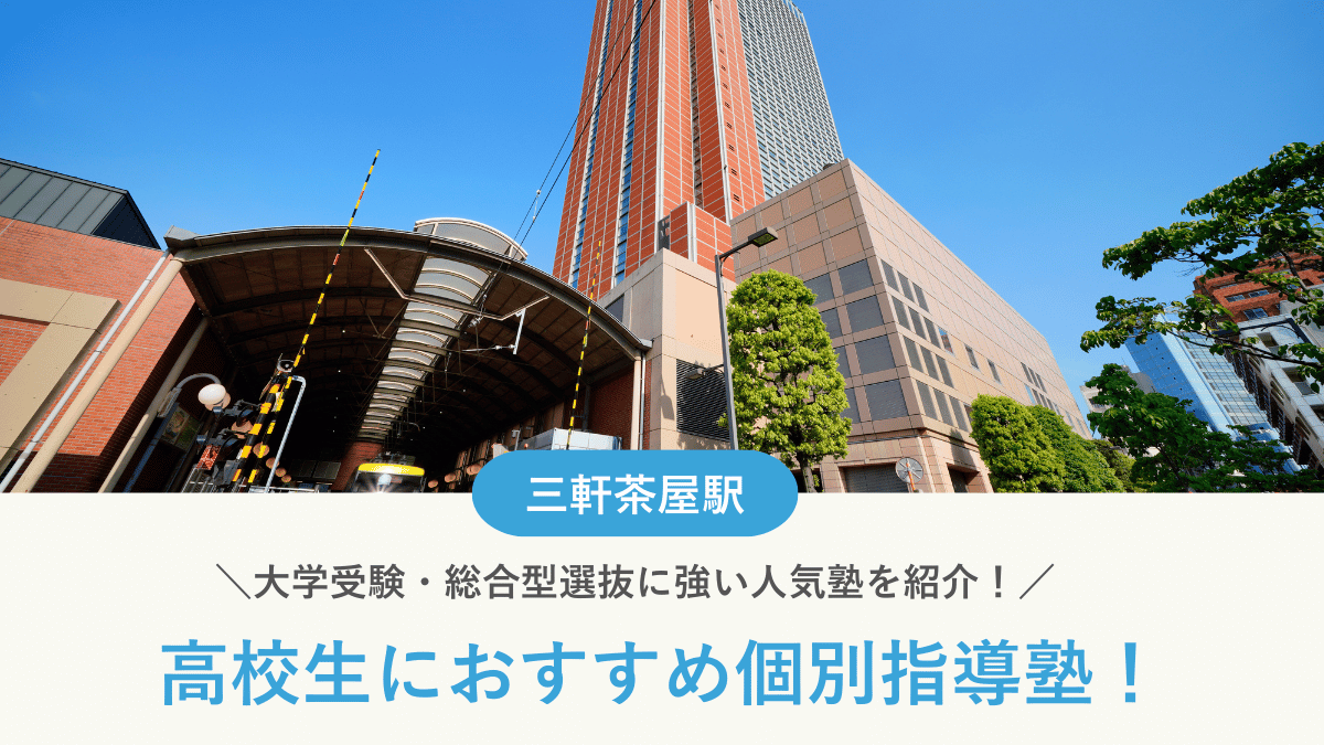 【2026最新】三軒茶屋駅周辺の高校生向け個別指導塾10選！大学受験・定期テスト対策に強い塾選び