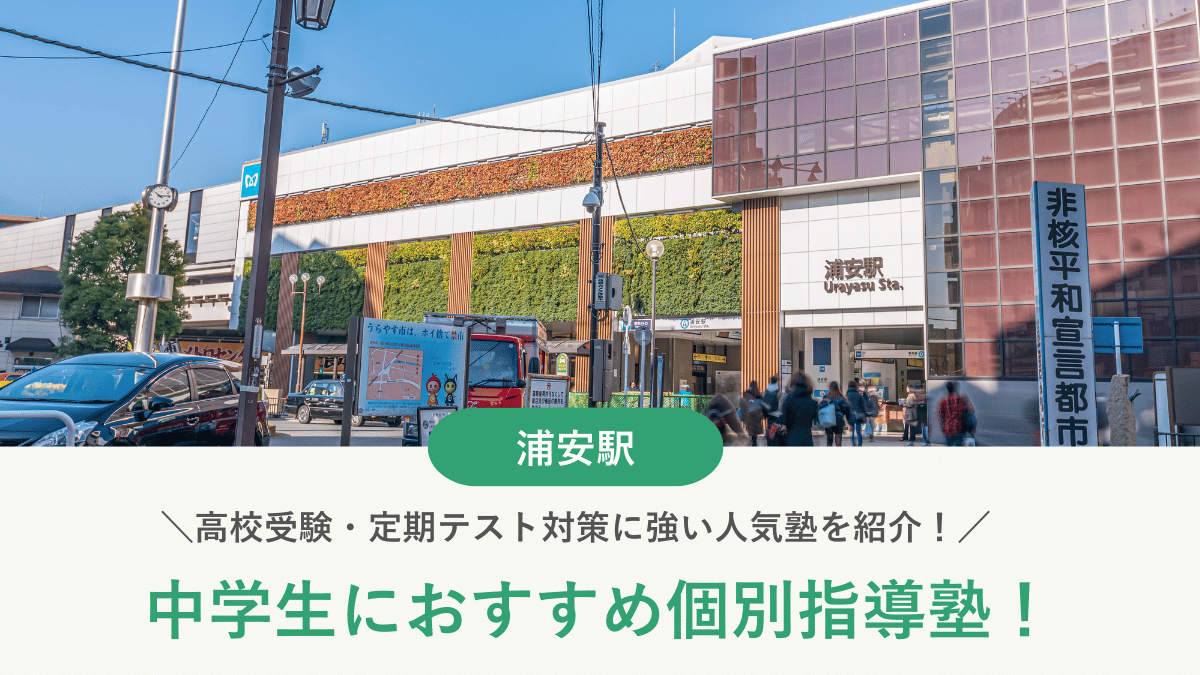 【2026最新】浦安駅周辺の中学生向け個別指導塾10選！高校受験・内申対策に強い塾選び