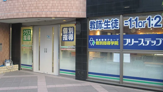 個別指導学院フリーステップ_58713_藤井寺教室_外観