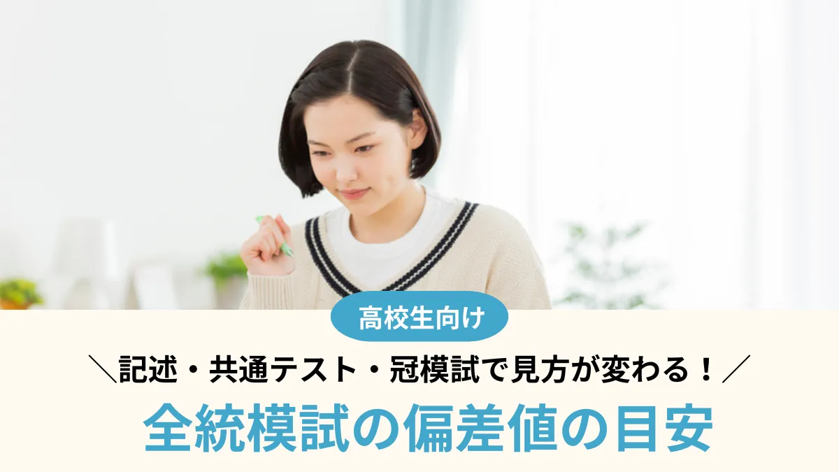 全統模試の偏差値の目安は？記述・共通テスト・冠模試で見方が変わる！