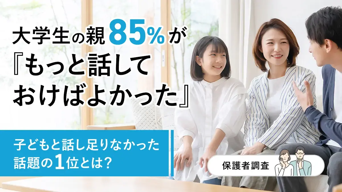 大学生の親85％が「もっと話しておけばよかった」―話し足りなかった話題の1位とは？【保護者調査】