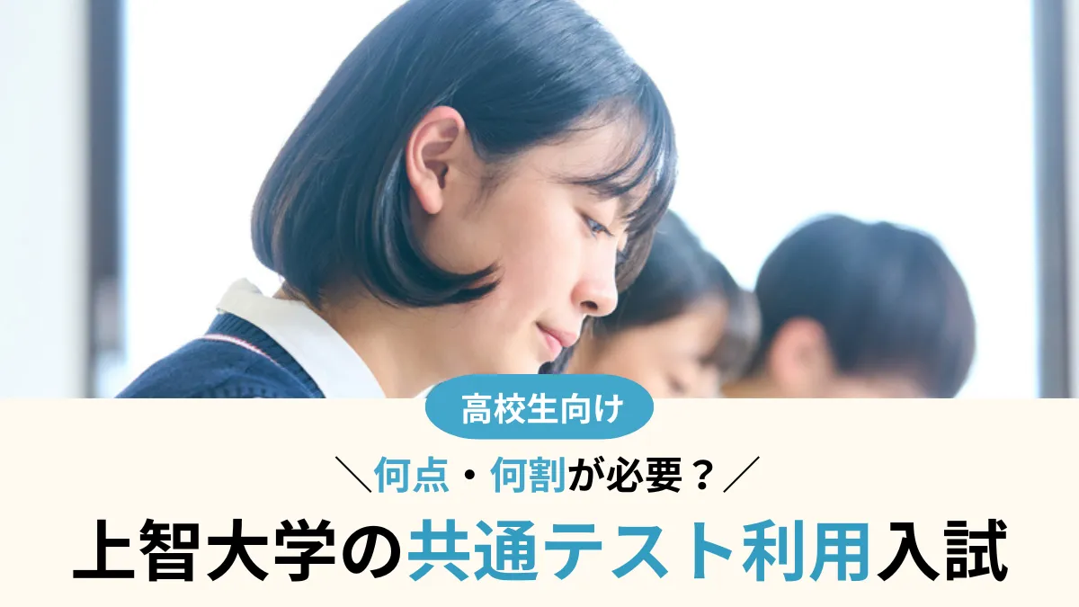 上智大学 共通テスト利用のボーダーは何点・何割が必要？対象学部・注意点まとめ【2027年度入試】
