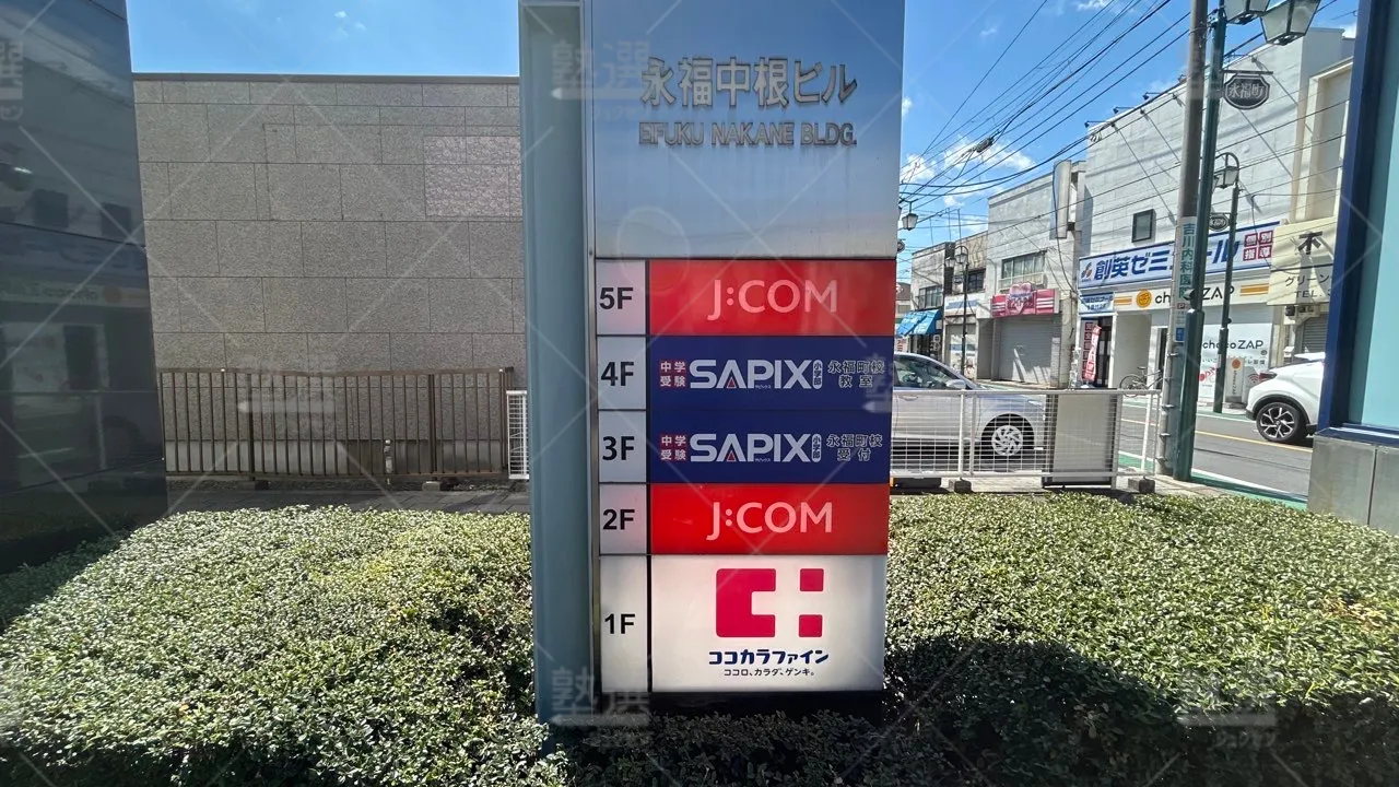 orig_永福町_53_SAPIX小学部_永福町校 3