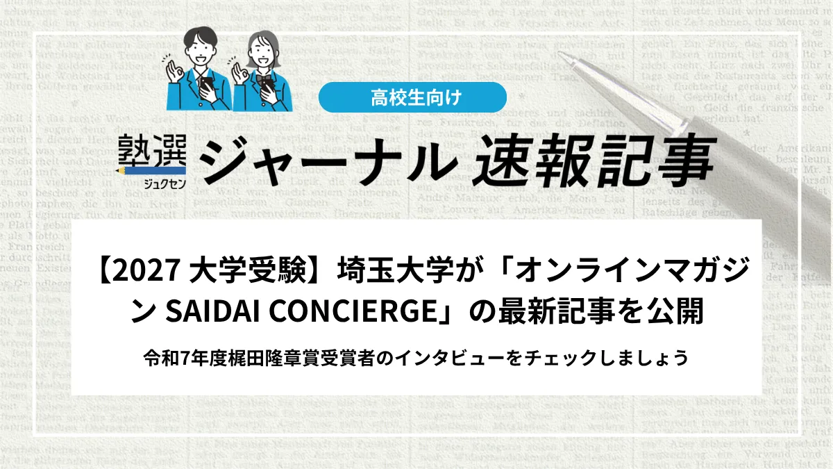 【2027 大学受験】埼玉大学が「オンラインマガジン SAIDAI CONCIERGE」の最新記事を公開｜令和7年度梶田隆章賞受賞者のインタビューをチェックしましょう