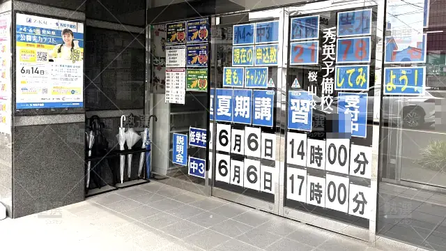 Orig 124 秀英ｉｄ予備校 134739 桜山校 1 2