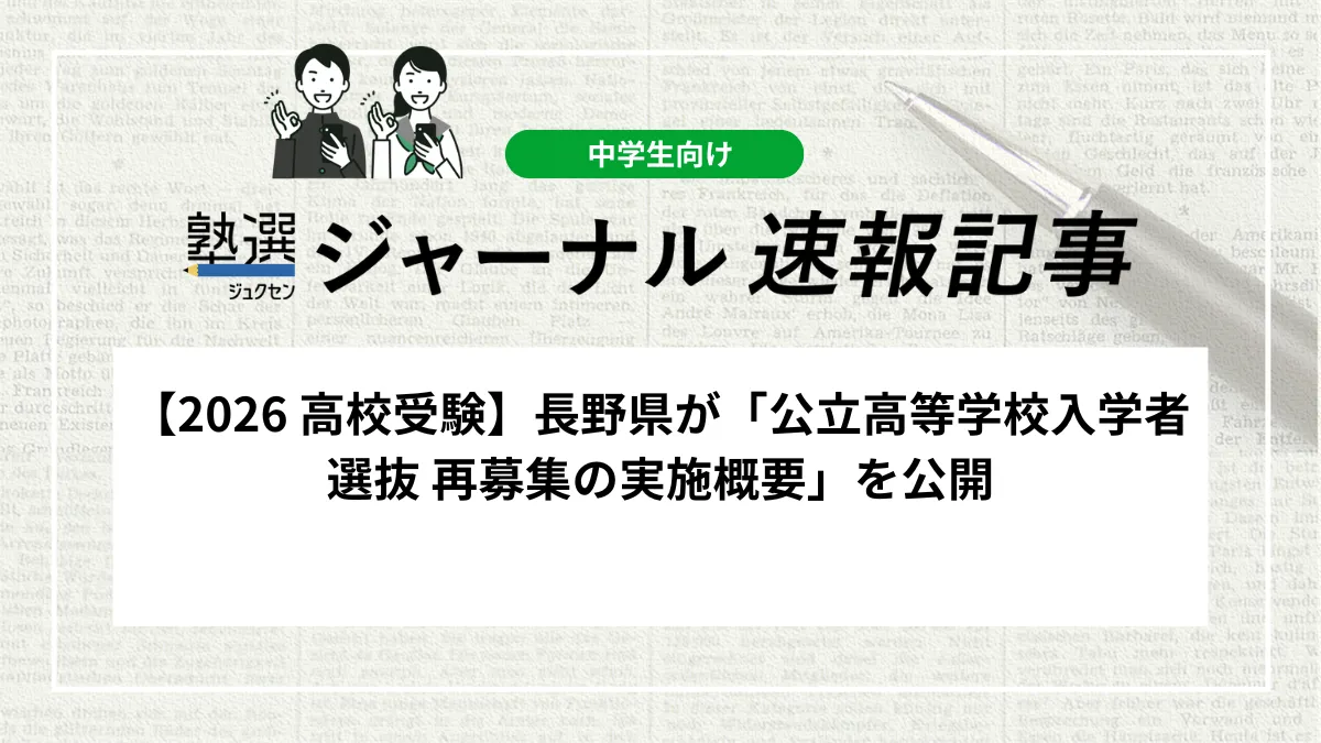 【2026 高校受験】長野県が「公立高等学校入学者選抜 再募集の実施概要」を公開しました｜53校1,375名の募集、志願受付は3月19日から開始