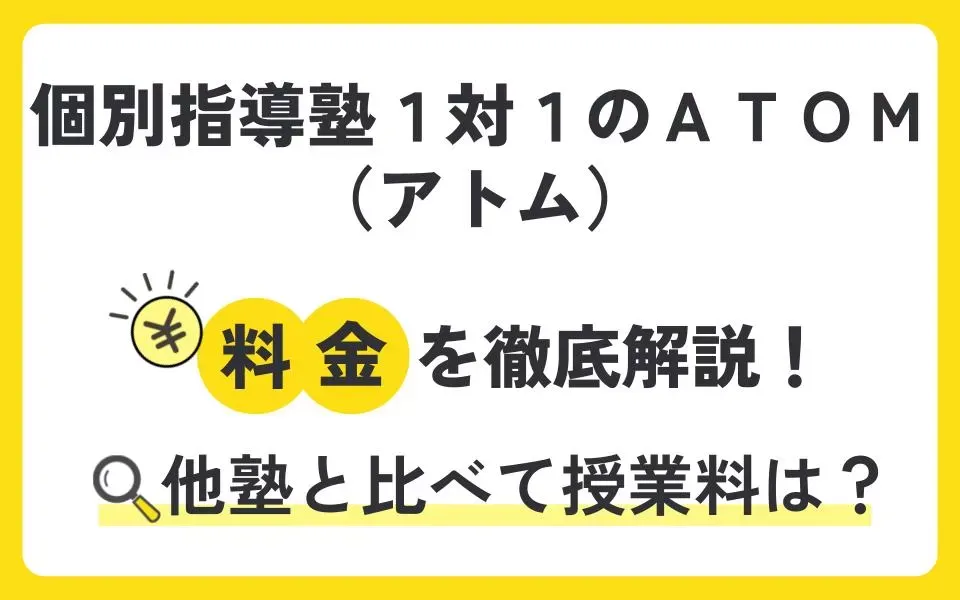 個別指導塾1対1のATOM（アトム）の料金を徹底解説！他塾と比べて授業料は？