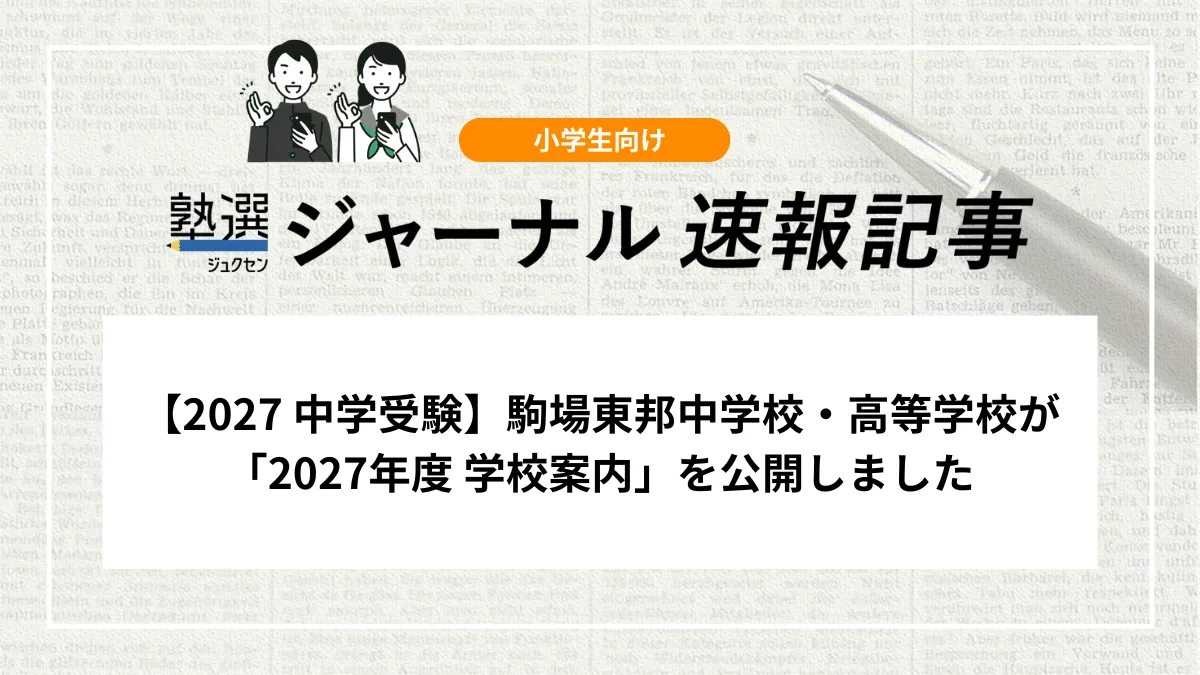 【2027 中学受験】駒場東邦中学校・高等学校が「2027年度 学校案内」を公開しました