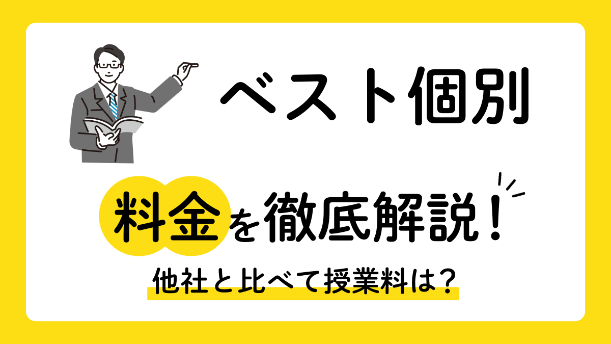 ベスト個別の料金表｜月謝と年間総額の内訳を小中高別に公開