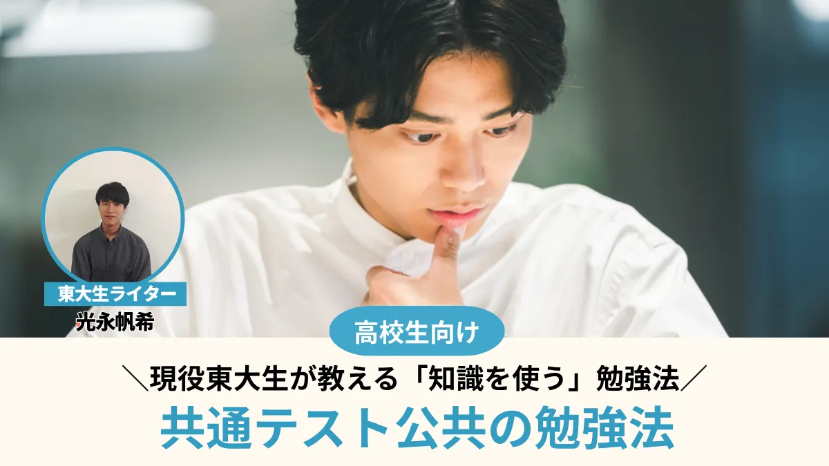 【新課程対応】共通テスト公共の対策！現役東大生が教える「知識を使う」勉強法