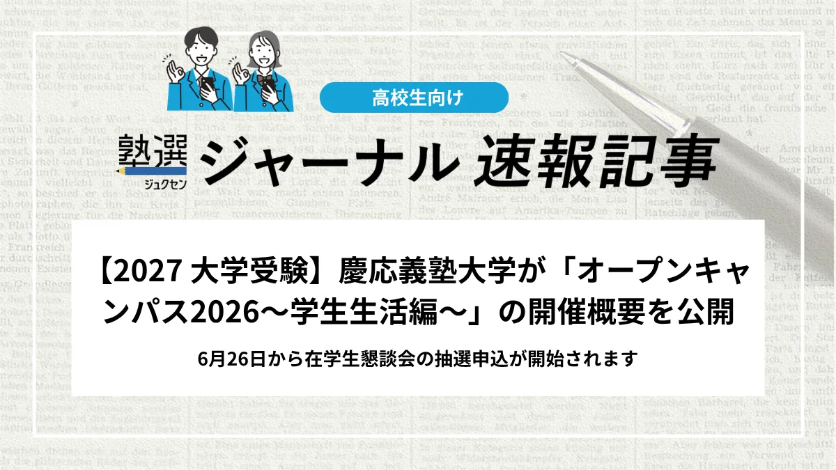 【2027 大学受験】慶応義塾大学が「オープンキャンパス2026～学生生活編～」の開催概要を公開｜6月26日から在学生懇談会の抽選申込が開始されます