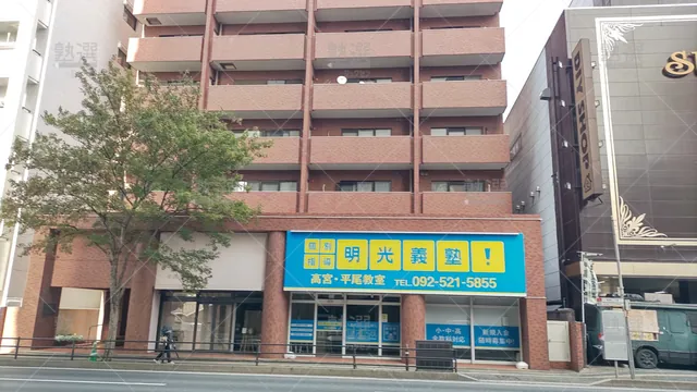 Orig 薬院 16 個別指導の明光義塾 高宮・平尾教室 1