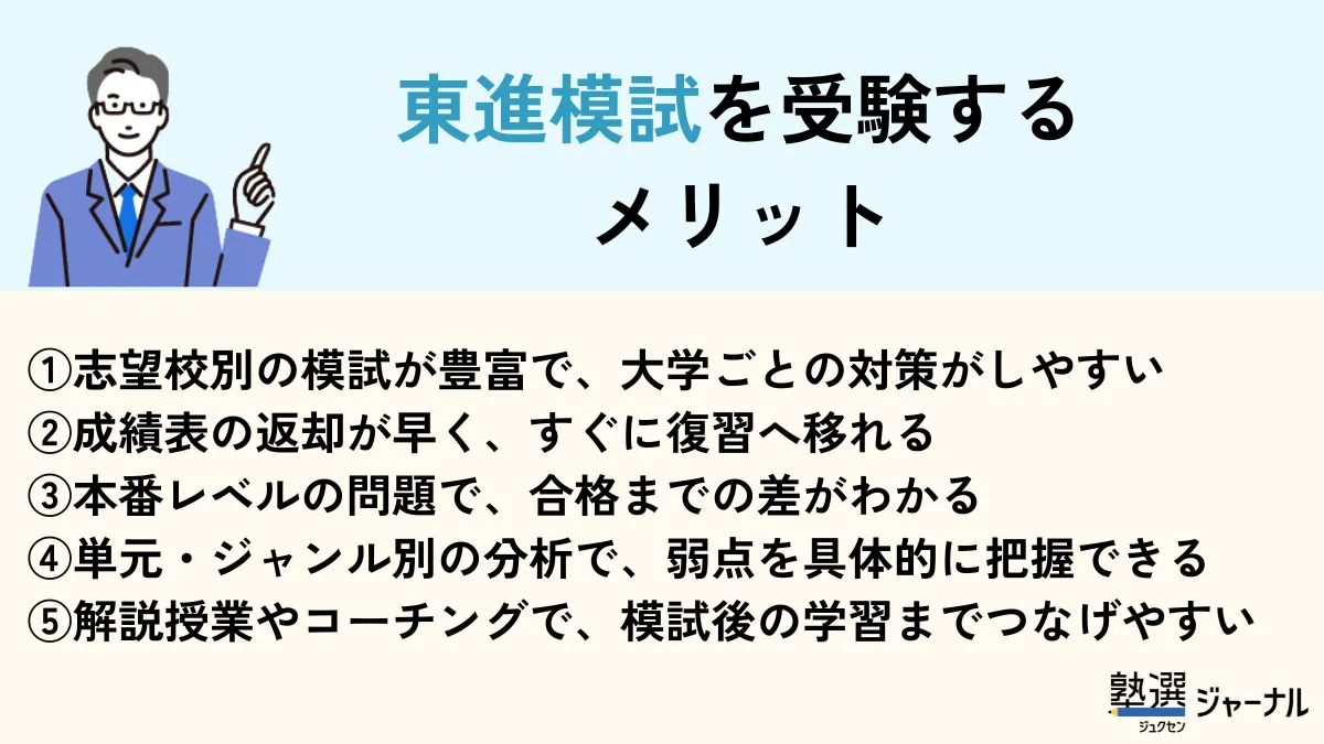 東進模試を受けるメリット