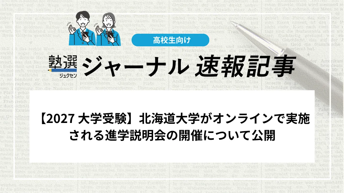 【2027 大学受験】北海道大学がオンラインで実施される進学説明会の開催について公開