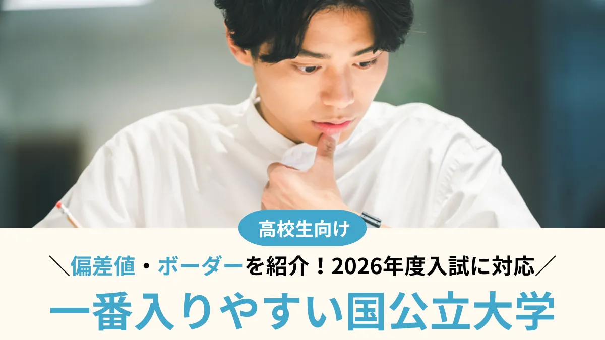 【2026年度】一番入りやすい国公立大学は？偏差値・ボーダーから選ぶ、今からでも狙える大学